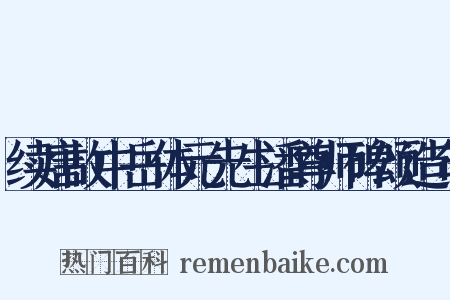 续唐故中岳体元先生潘尊师碑颂造句是什么意思的图片